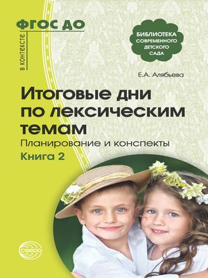 cover image of Итоговые дни по лексическим темам. Планирование и конспекты. Книга 2